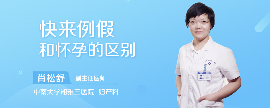 快来例假和怀孕的区别