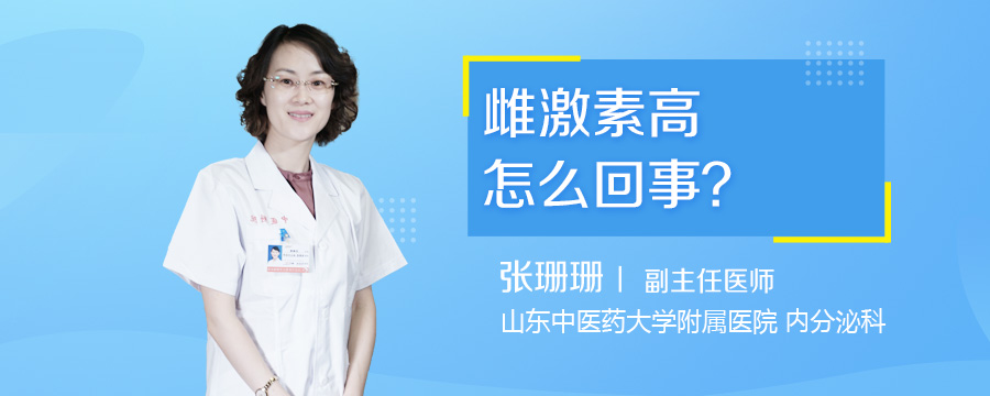 雌激素高怎么回事