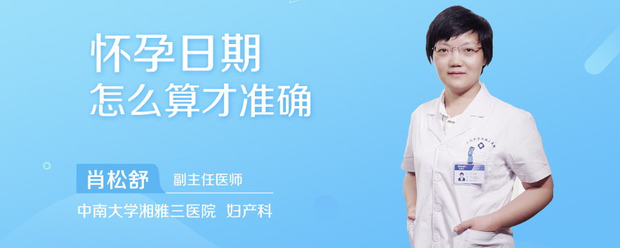 怀孕日期怎么算才准确