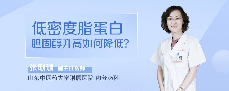 低密度脂蛋白胆固醇升高如何降低