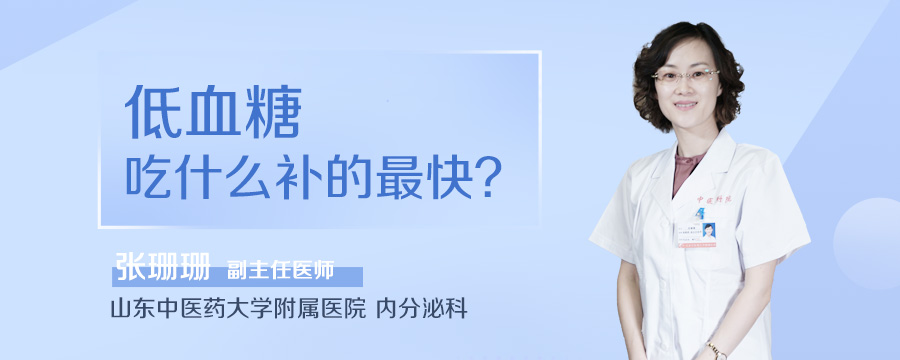 低血糖吃什么补的最快