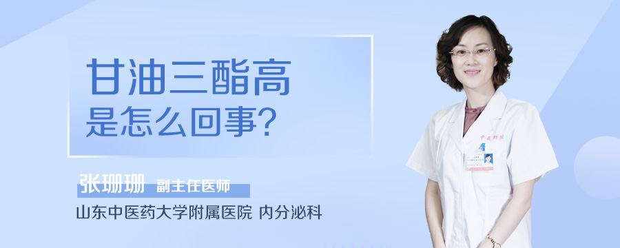 甘油三酯高是怎么回事