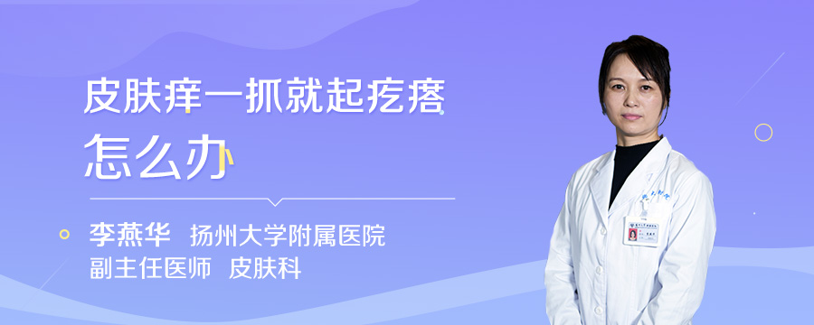 皮肤痒一抓就起疙瘩怎么办