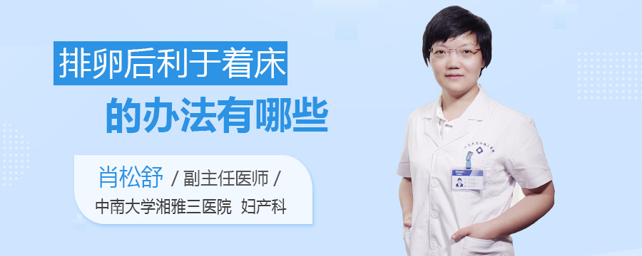 排卵后利于着床的办法有哪些