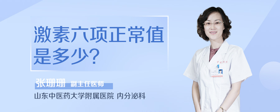 激素六项正常值是多少