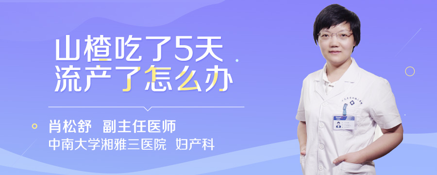 山楂吃了5天流产了怎么办