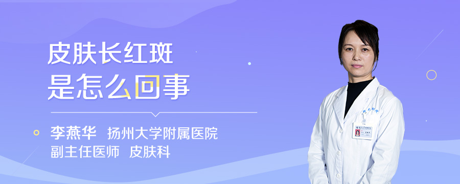 皮肤长红斑是怎么回事