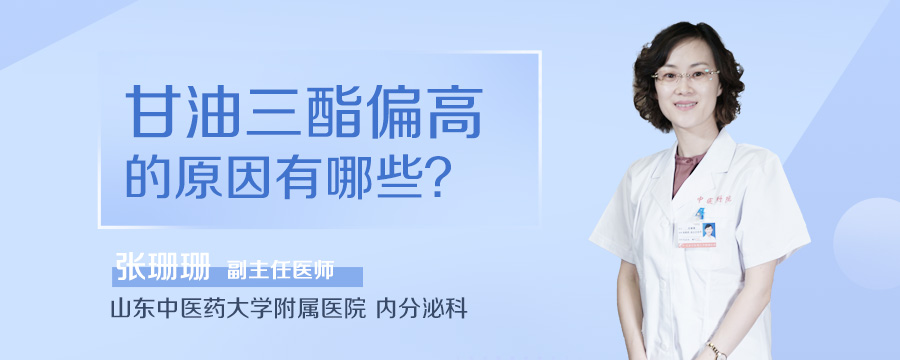 甘油三酯偏高的原因有哪些
