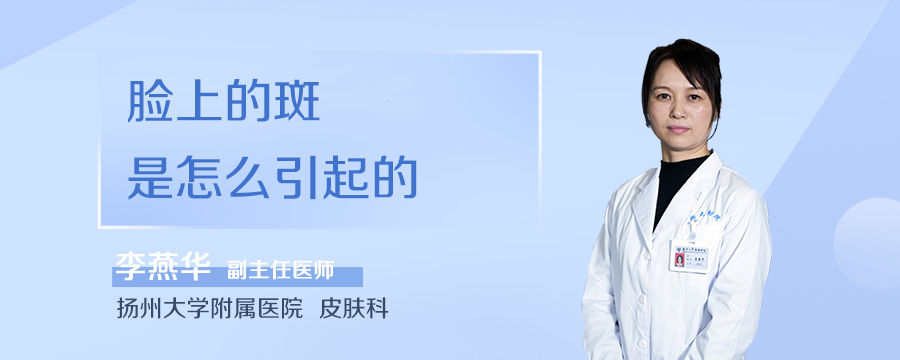 脸上的斑是怎么引起的