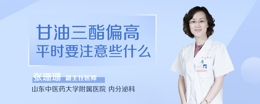 甘油三酯偏高平时要注意些什么