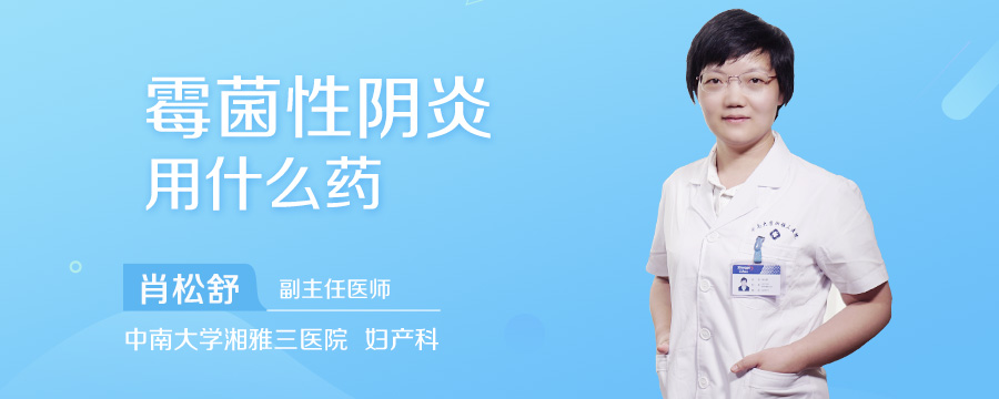霉菌性阴炎用什么药
