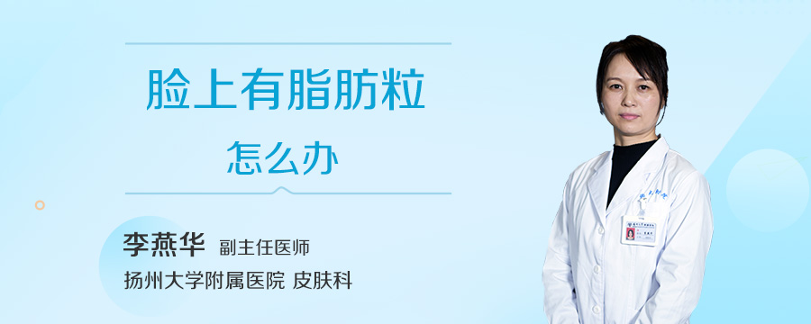 脸上有脂肪粒怎么办