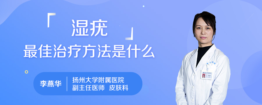 湿疣最佳治疗方法是什么