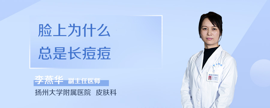 脸上为什么总是长痘痘