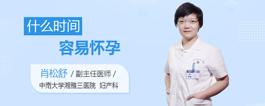 什么时间容易怀孕