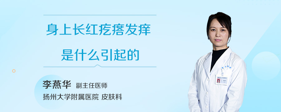 身上长红疙瘩发痒是什么引起的