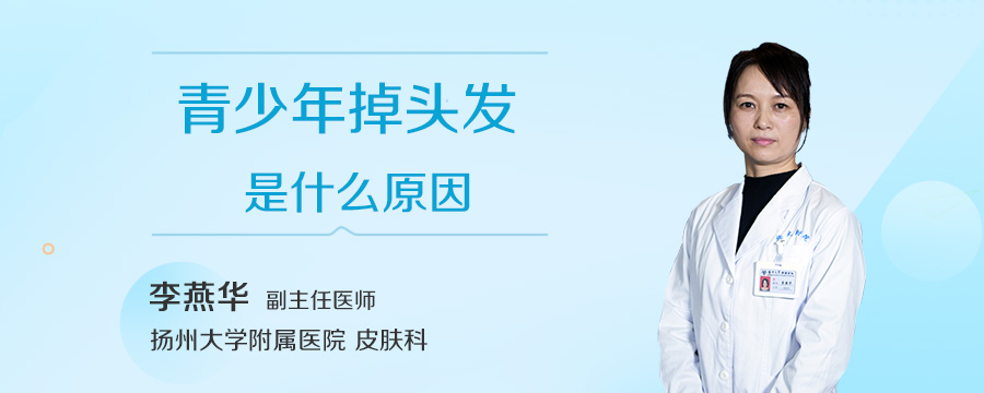 青少年掉头发是什么原因