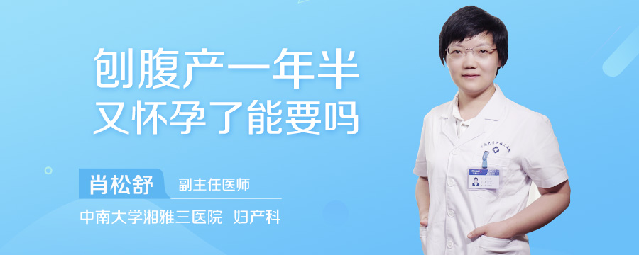 刨腹产一年半又怀孕了能要吗