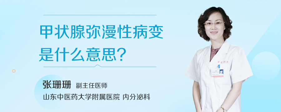甲状腺弥漫性病变是什么意思