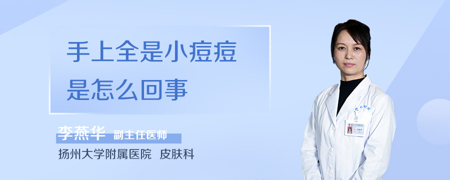 手上全是小痘痘是怎么回事