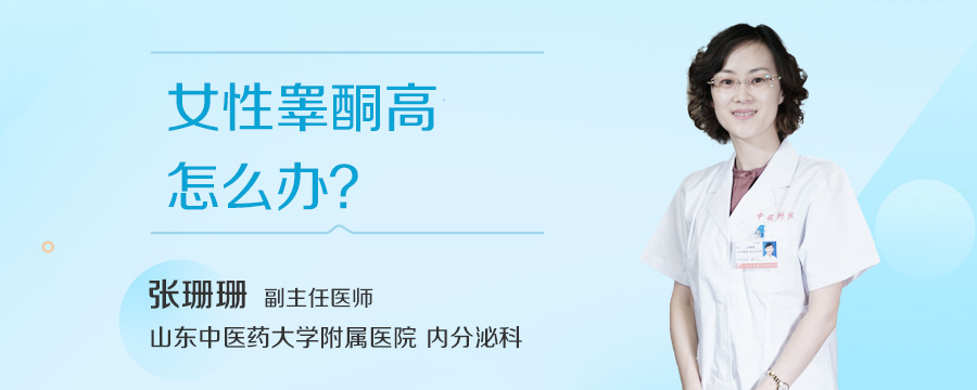 女性睾酮高怎么办