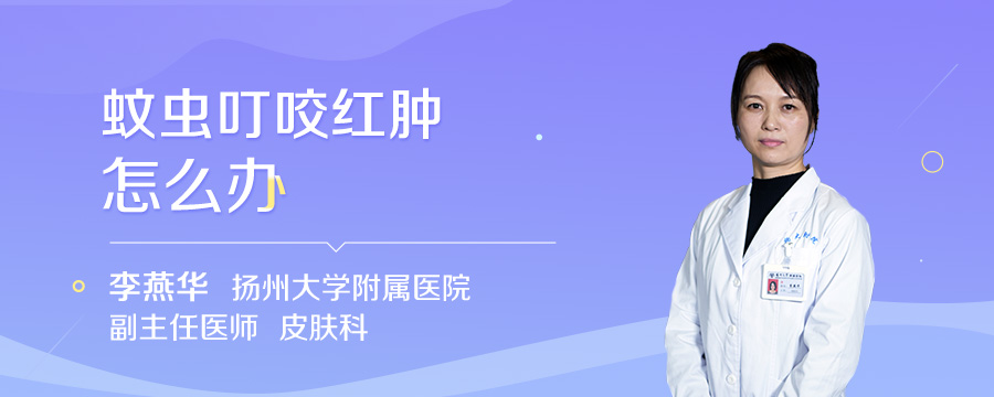 蚊虫叮咬红肿怎么办