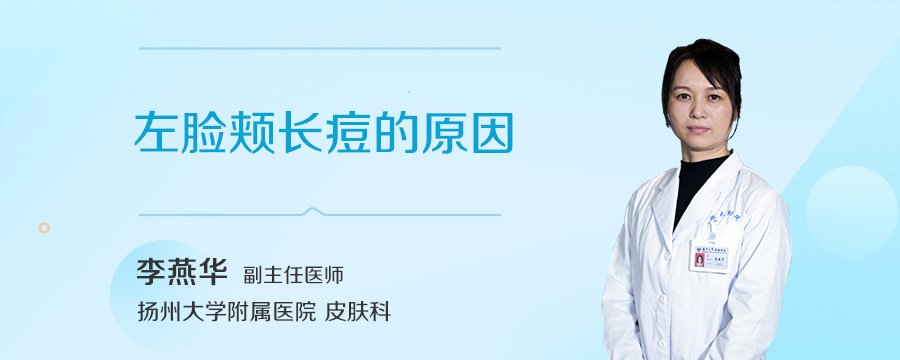 左脸颊长痘的原因