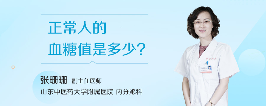 正常人的血糖值是多少