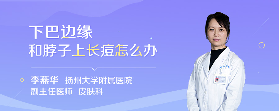 下巴边缘和脖子上长痘怎么办