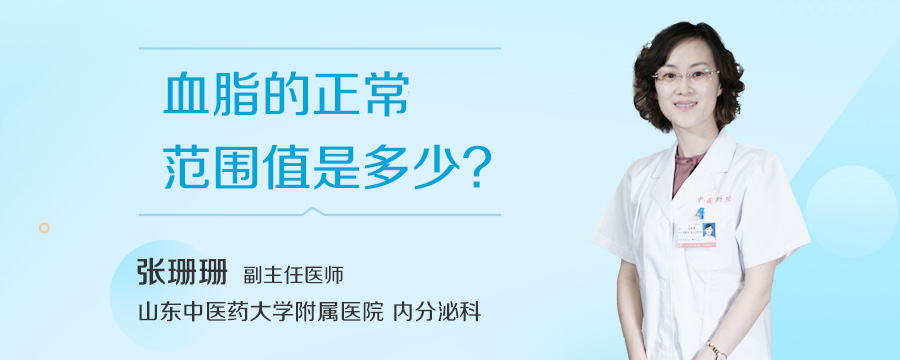 血脂的正常范围值是多少