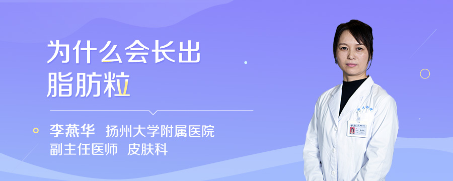 为什么会长出脂肪粒