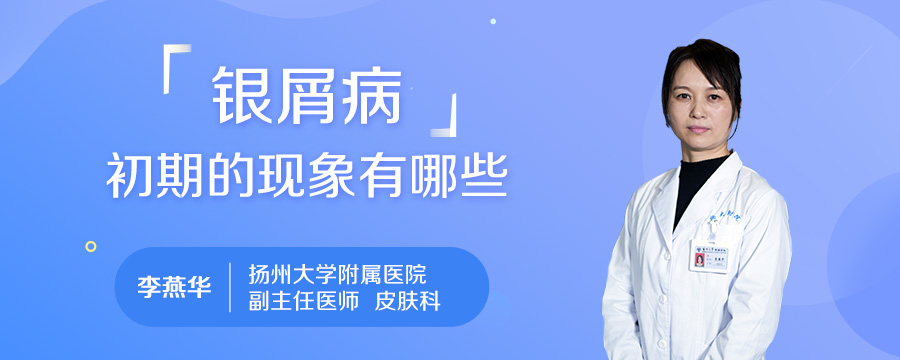 银屑病初期的现象有哪些