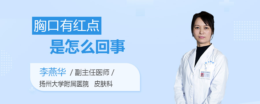 胸口有红点是怎么回事