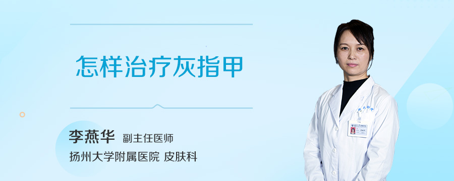 怎样治疗灰指甲