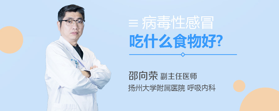 病毒性感冒吃什么食物好