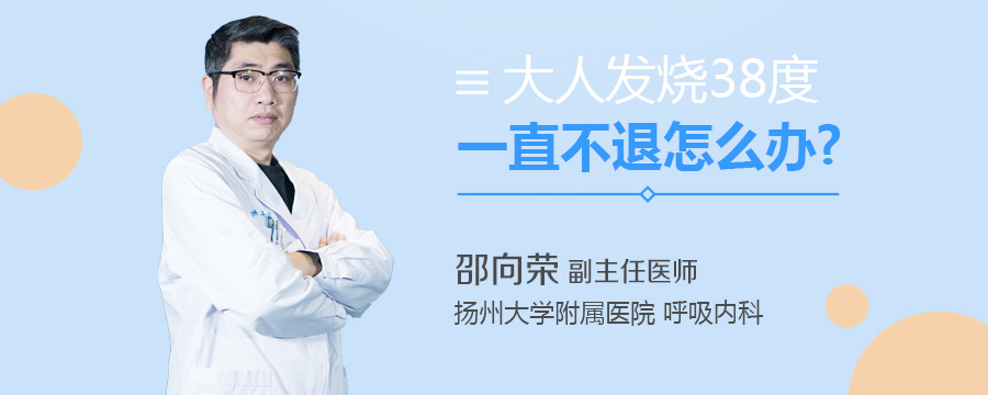 大人发烧38度一直不退怎么办