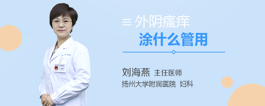 外阴瘙痒涂什么管用