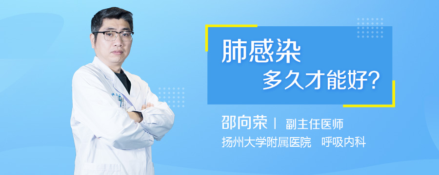 肺感染多久才能好