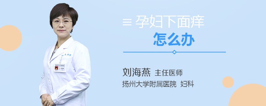 孕妇下面痒怎么办