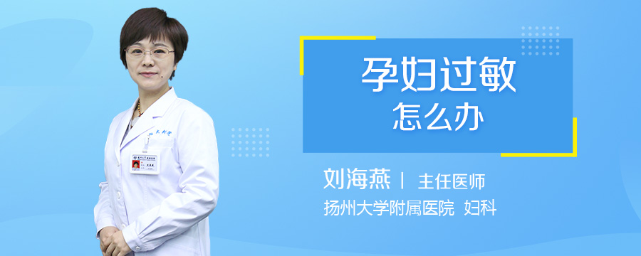 孕妇过敏怎么办