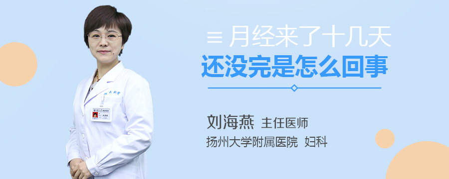 月经来了十几天还没完是怎么回事