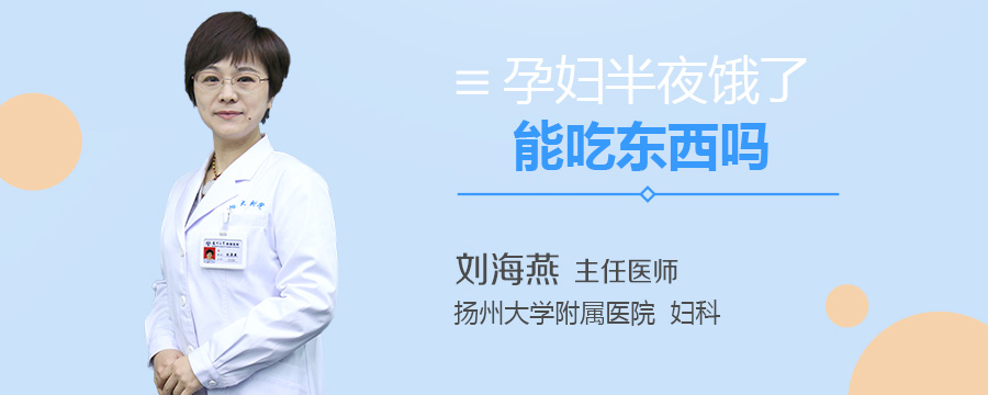 孕妇半夜饿了能吃东西吗