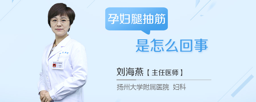 孕妇腿抽筋是怎么回事