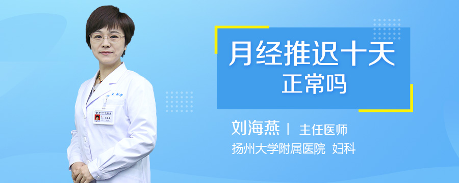 月经推迟十天正常吗
