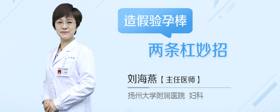 造假验孕棒两条杠妙招