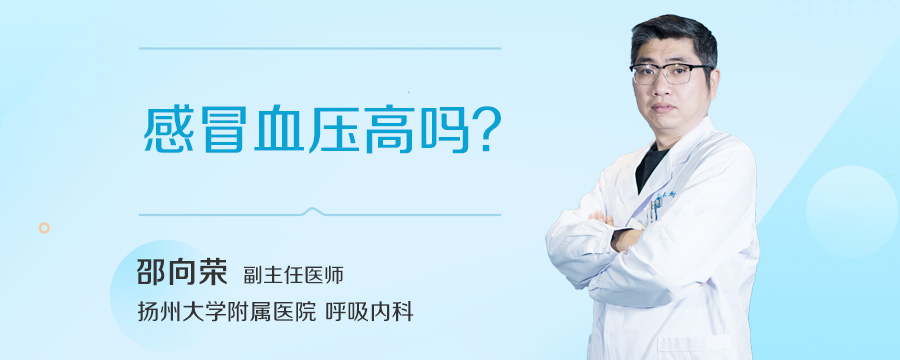 感冒血压高吗