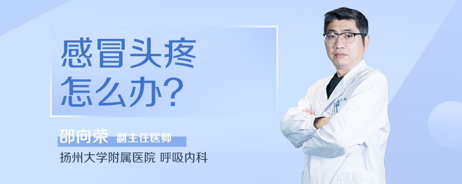 感冒头疼怎么办