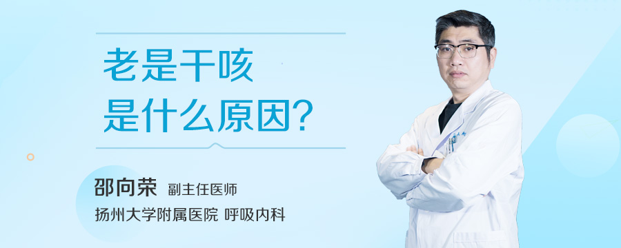 老是干咳是什么原因