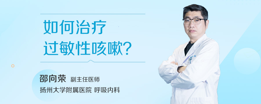 如何治疗过敏性咳嗽