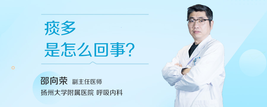 痰多是怎么回事